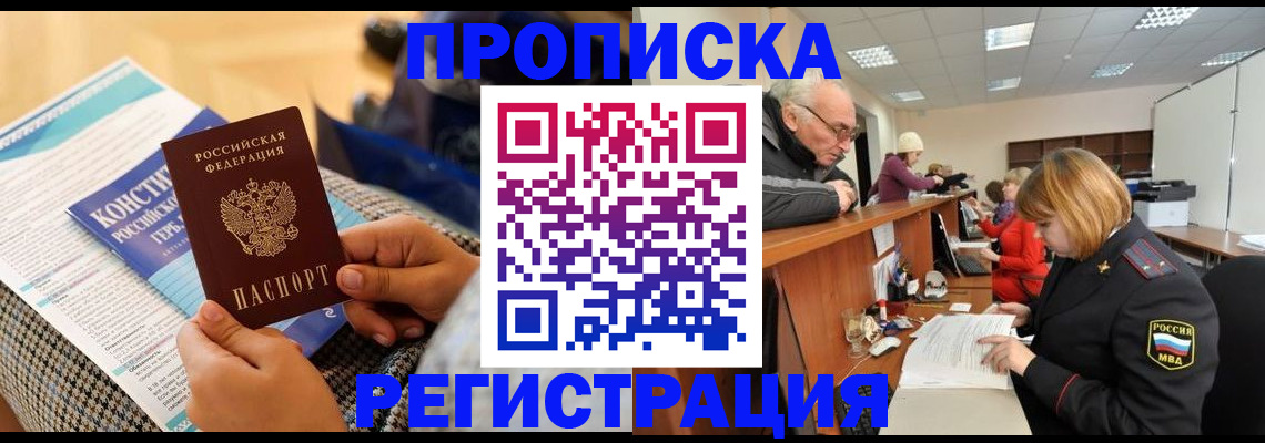 прописка регистрация в Дедовске